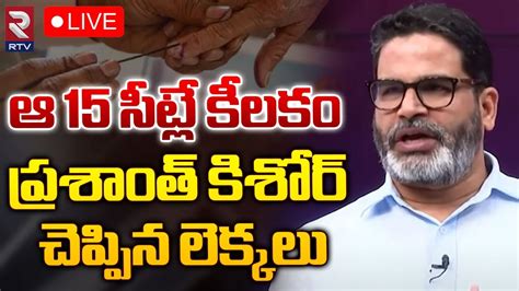 ఆ 15 సటల కలక LIVE Prashant Kishore Comments On AP Elections 2024