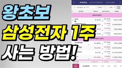 📈주식 사는 법 😉왕초보를 위한 삼성전자 1주 사는 법 Youtube