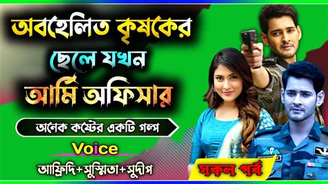 অবহেলিত কৃষকের ছেলে যখন আর্মি অফিসারসকল পর্বঅবহেলিত বয়ফ্রেন্ড যখন