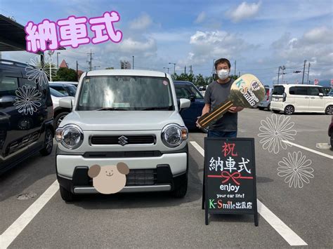 ★納車式★皆さまこんにちは🌞島根県出雲市にある未使用車・中古車販売店のケイスマイル出雲店です！先日【ハスラー】の納 スタッフブログ｜軽