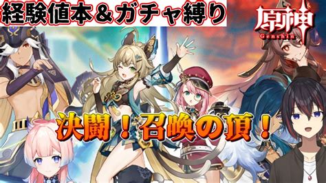 【原神縛りガチ勢】決闘！召喚の頂！七聖召喚イベントやってくぞー（先に螺旋）【希赤アシキ】 Youtube