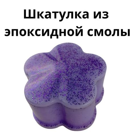 Шкатулка из эпоксидной смолы - купить с доставкой в интернет-магазине ...