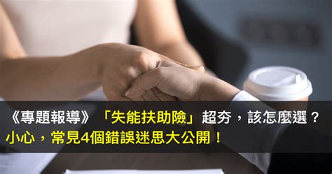 《專題報導》「失能扶助險」超夯，該怎麼選？小心，常見4個錯誤迷思大公開！ Money錢雜誌