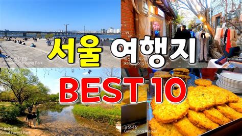 서울 가볼만한곳 베스트 10 국내여행 Youtube