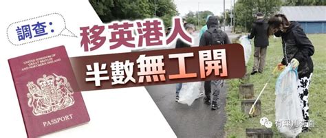 移英港人 資訊咖