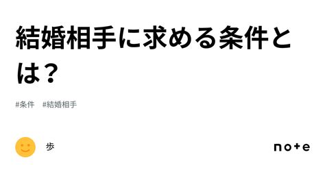 結婚相手に求める条件とは？｜歩