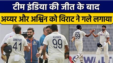 Ind Vs Ban Ashwin And Iyer Helps In Win Virat And Dravid Hugged Both