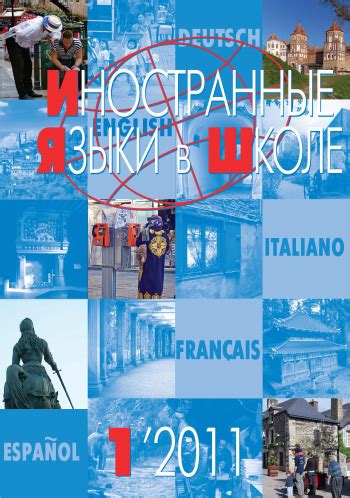 Иностранные языки в школе 2011 №1 — Иностранные языки в школе