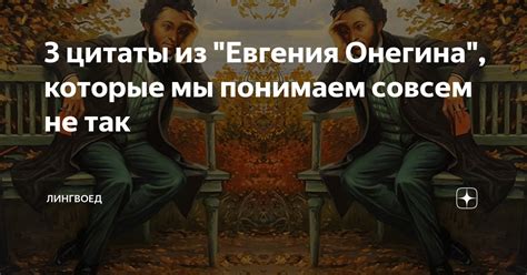 3 цитаты из "Евгения Онегина", которые мы понимаем совсем не так ...