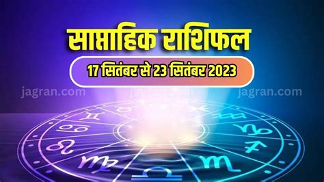 Weekly Horoscope 17 To 23 September 2023 साप्ताहिक राशिफल से जानिए