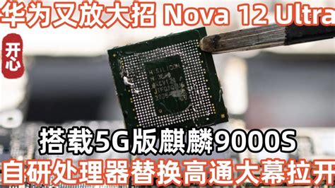 華為又放大招！nova 12 Ultra搭載5g版麒麟9000s！自研處理器替換高通大幕拉開 Youtube