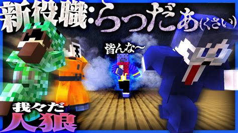 我々だ式マイクラ人狼初参戦なのにとんでもねぇ役職を用意されてた【マインクラフト】 Youtube