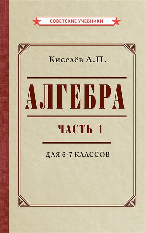Алгебра. Часть 1. Учебник для 6-7 классов (1946) | Купить в интернет ...