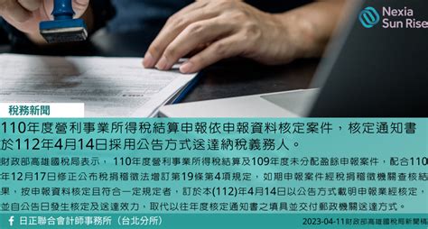 110年度營利事業所得稅結算申報依申報資料核定案件，核定通知書於112年4月14日採用公告方式送達納稅義務人。 日正聯合會計師事務所