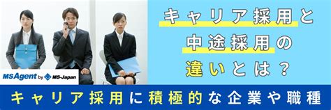 キャリア採用と中途採用の違いとは？キャリア採用に積極的な企業や職種 管理部門バックオフィスと士業の求人・転職ならms Japan