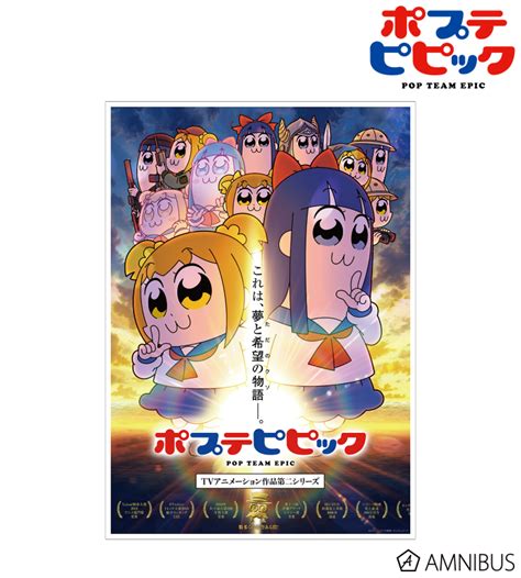 ポプテピピック Tv アニメーション作品第二シリーズ キービジュアル A3マット加工ポスター Amnibusアムニバス