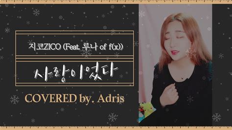 Cover 가사 지코zico 사랑이었다feat 루나 Of Fx│by아드리스adris Youtube