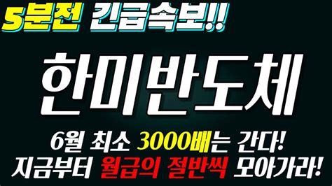 한미반도체 5분전 긴급속보 최소 3000배는 간다 지금부터 월급의 절반씩 모아가라 Youtube