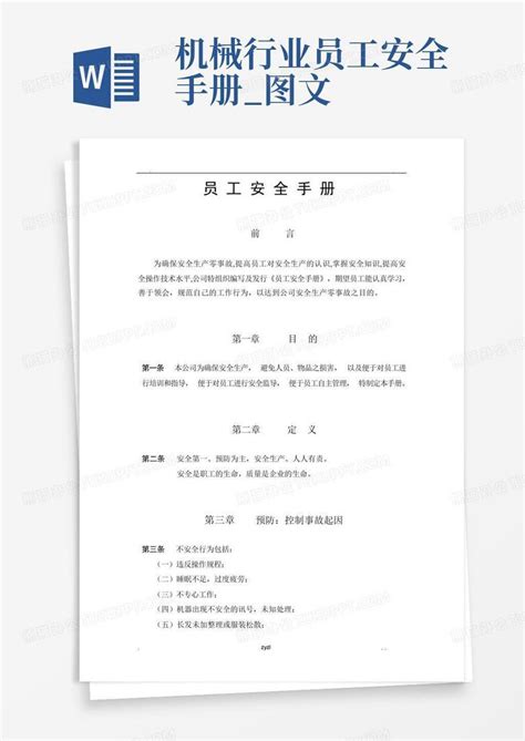 机械行业员工安全手册图文word模板下载编号lbypwkyp熊猫办公