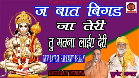 ज बत बगड ज तरसमर भगत क आजईय Bhajan Raju Dighliya Bhagti