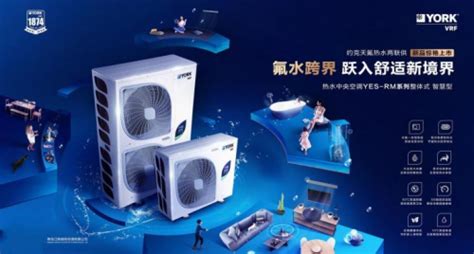 天氟热水新品上市 约克vrf氟水跨界，跃入舒适新境界互联网科技快报砍柴网