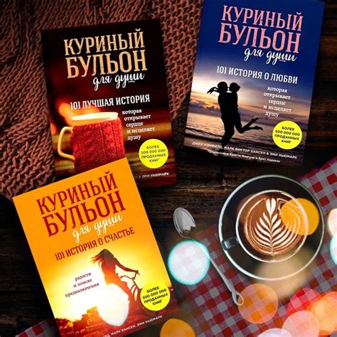 Книга: "Куриный бульон для души. 101 лучшая история" - Хансен, Кэнфилд ...