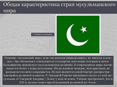 Страны мусульманского мира - презентация онлайн