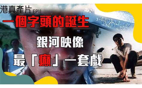 港真產片 ｜ Ep11《一個字頭的誕生》分析｜銀河印象最「瘋狂」的嘗試｜97年港產片系列哔哩哔哩bilibili