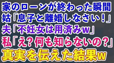 【スカッとする話】私が住宅ローンの支払いを終わらせた瞬間。姑「息子と離婚しろ！」夫「妊娠出来ない女は用済み！」私「え？何も知らないの？」→真実を伝えた結果w Youtube