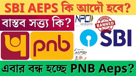 SBI AEPS ক আদ চল হব এবর বনধ হচছ PNB Aeps NPCI NEW UPDATE