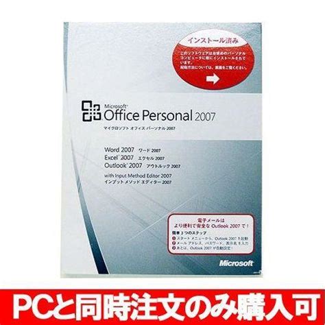 Office Personal Edition 2007 Oem エクセル ワード アウトルック 中古 Office2007中古パソコンの