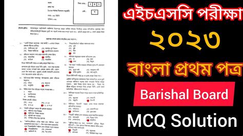 Hsc Bangla 1st Mcq Question Solution 2023 Hsc Barishal Board Bangla Mcq Solution Mcq Solve