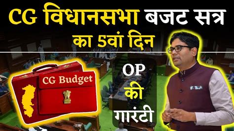 🔴cg Vidhansabha Budget Session 2024 हंगामे के साथ विधानसभा का बजट सत्र शुरू Cg Budget 2024