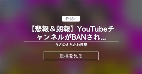 【温泉アイドル】 【悲報＆朗報】youtubeチャンネルがbanされたので大放出 ️ うさのえちかわ日記🐰💗 星野うさの投稿｜ファンティア Fantia