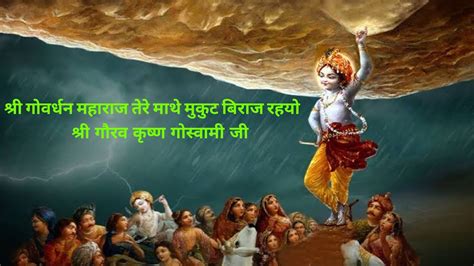 Shri Govardhan Maharajश्री गोवर्धन महाराज तेरे माथे मुकुट बिराज रहयोश्री गौरव कृष्ण गोस्वामी