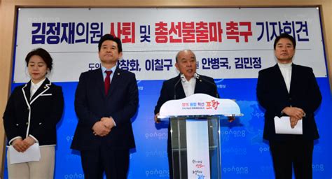 국민의힘 포항북 도·시의원 4명 김정재 의원 사퇴·총선 불출마 촉구