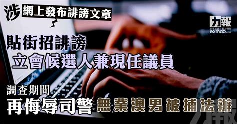 涉貼街招誹謗立會候選人兼現任議員 調查期間再侮辱司警 無業澳男被捕法辦 澳門力報官網