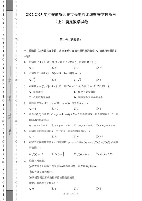 2022 2023学年安徽省合肥市长丰县北城衡安学校高三（上）摸底数学试卷（含解析） 21世纪教育网