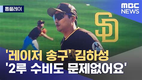 톱플레이 레이저 송구 김하성 2루 수비도 문제없어요 20230225뉴스데스크mbc Youtube