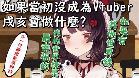 【彩虹社中文翻譯】如果戌亥當初沒做vtuber，現在會做什麼呢【戌亥とこ】 Youtube