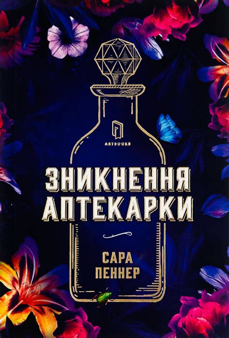 Зникнення аптекарки, Сара Пеннер — купити книгу за 500 грн у Readeat
