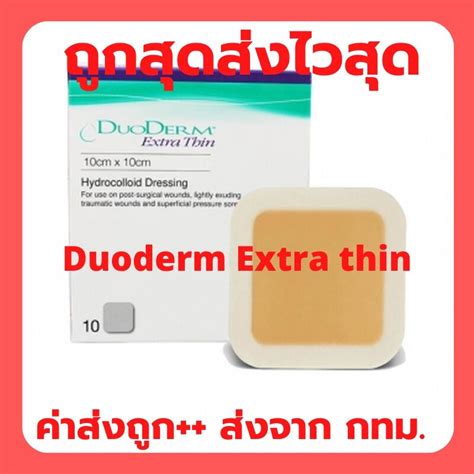 DuoDERM Extra Thin หมดอายป 2027 ขนาด10x10 cm ขนาด 4 x4 แผนชวยดด