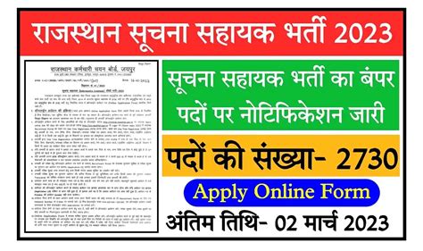 Rajasthan Suchna Sahayak Recruitment 2023 राजस्थान सूचना सहायक के 2730