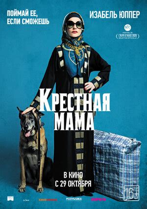 Крестная мама (2020) — постеры фильма — Кинопоиск