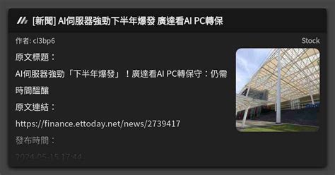 新聞 Ai伺服器強勁下半年爆發 廣達看ai Pc轉保 看板 Stock Mo Ptt 鄉公所