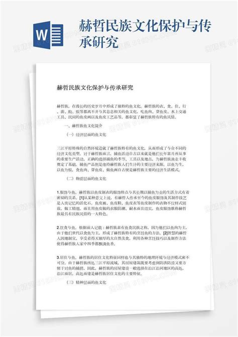 赫哲民族文化保护与传承研究word模板免费下载编号18nad5l5r图精灵