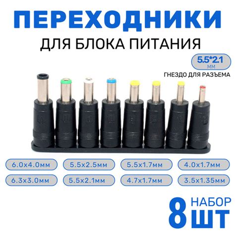 Набор адаптеров переходников для блока питания 8 штук 5.5*2.1мм (гнездо ...