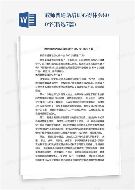 教师普通话培训心得体会800字精选7篇word模板下载编号loddvazm熊猫办公