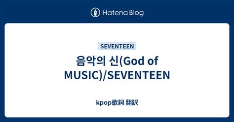 God Of Music Seventeen Kpop