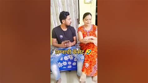 लग्नाची कॅसेट 🤣 हसुन हसुन पोट दुखणार 😂😜🤣shorts Comedy Funny